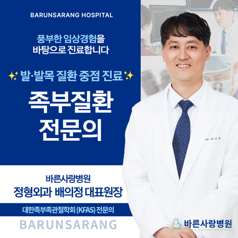 신림 정형외과 추천 ✅ [족부명의(名醫)] 대한족부족관절학회(KFAS) 정회원 배의정 대표원장 | ....