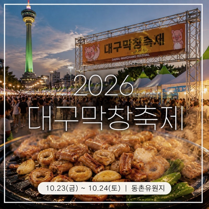 2026年大邱マクチャン祭り日程公開！全国のマクチャン名店が東村遊園地に集結