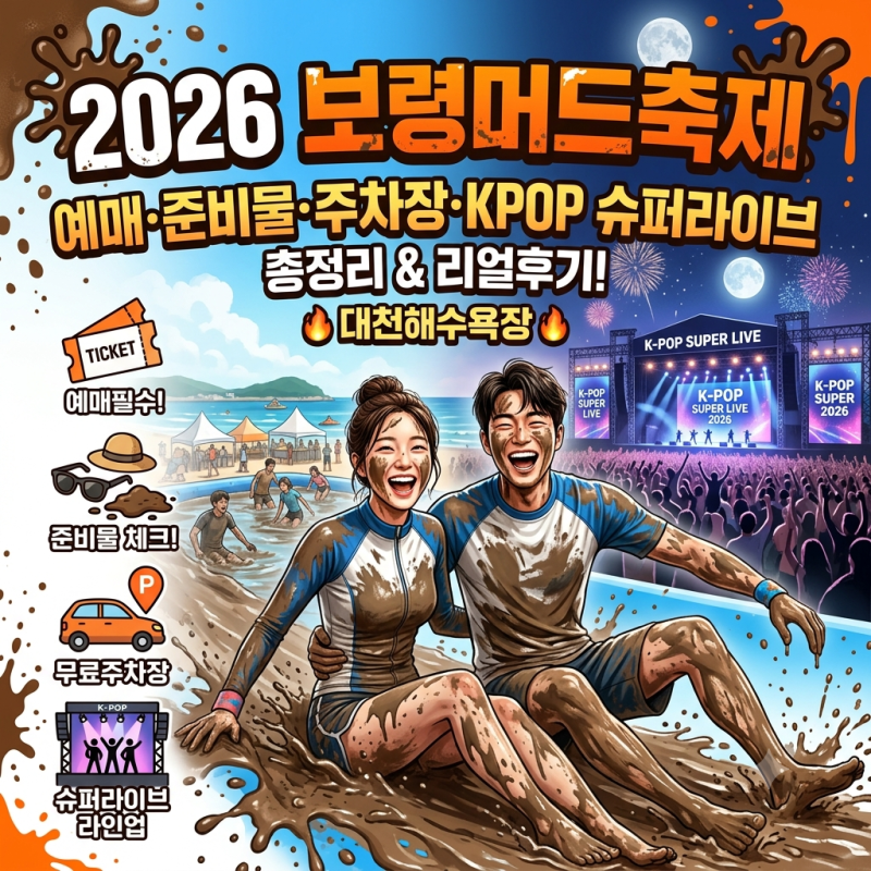 2026 Boryeong Mud Festival: What to Prepare for Tickets, K-POP Super Live Lineup Review, and Parking Tips