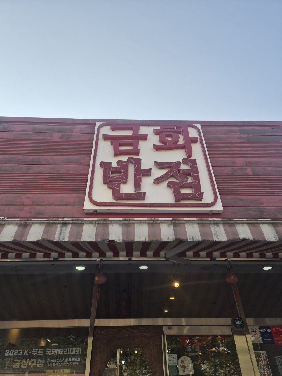 금화반점 사진 1