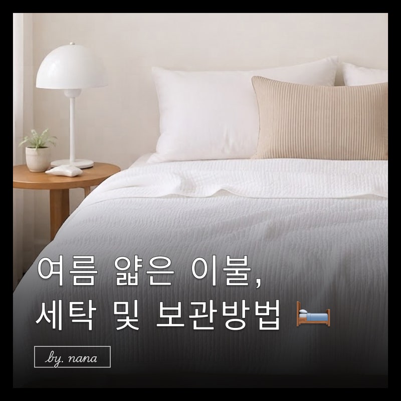 여름 얇은 시어서커 이불빨래 세탁부터 보관방법까지