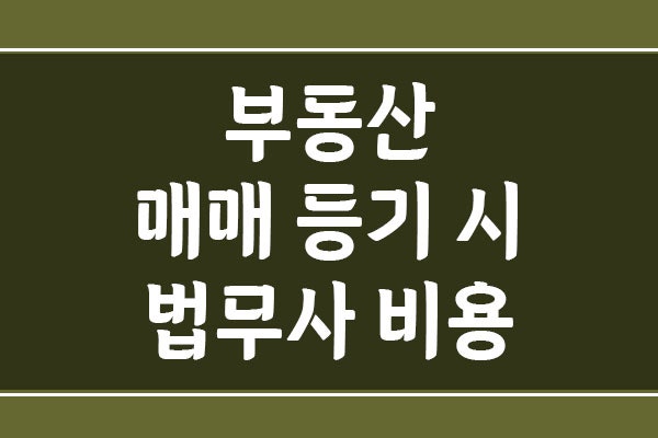 부동산 매매 등기 시 법무사 비용 평균은? 견적서 보는 법과 절약 팁