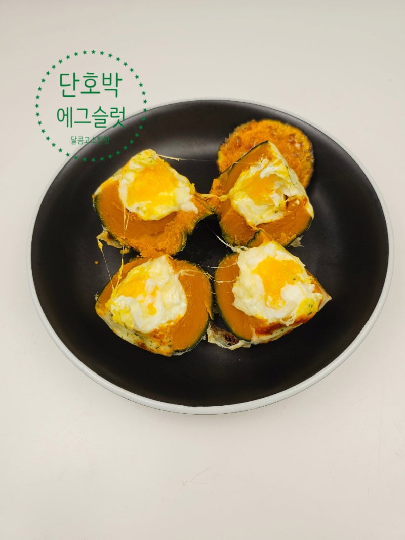 밤호박 미니 단호박 에그슬럿 에어프라이어 전자레인지 요리