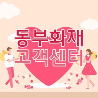 동부화재 고객센터 전화번호 및 24시간 긴급출동 ARS 단축번호 빠른 연결 꿀팁