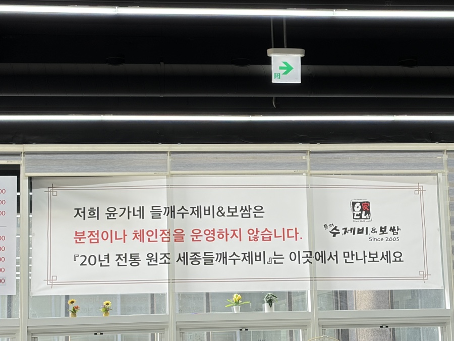 윤가네들깨수제비보쌈 사진 2