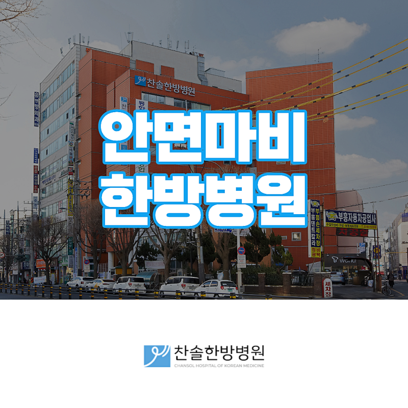 인천 벨마비 증상 관리: 단계별 한방치료 통한 신경 회복부터 기능 재활까지