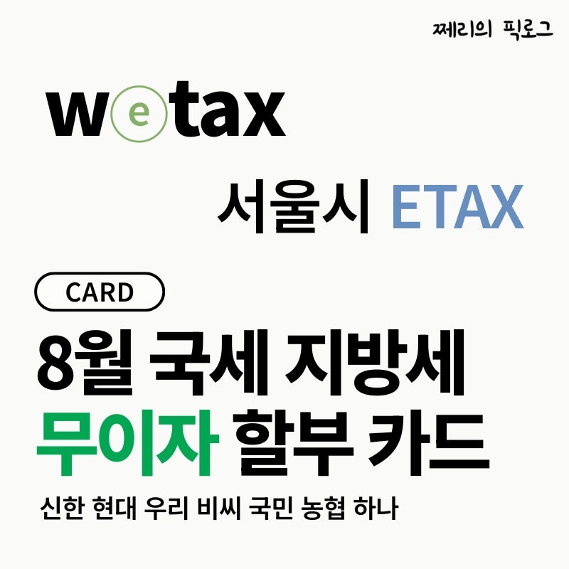 2026년 8월 국세·지방세 무이자 할부 카드 총정리(홈택스·위택스·이택스)