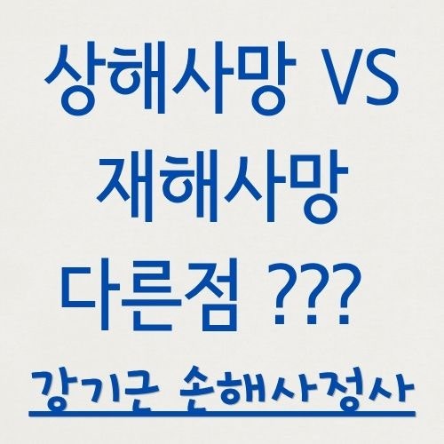 상해사망과 재해사망은 다릅니다 — 손해보험과 생명보험의 결정적 차이
