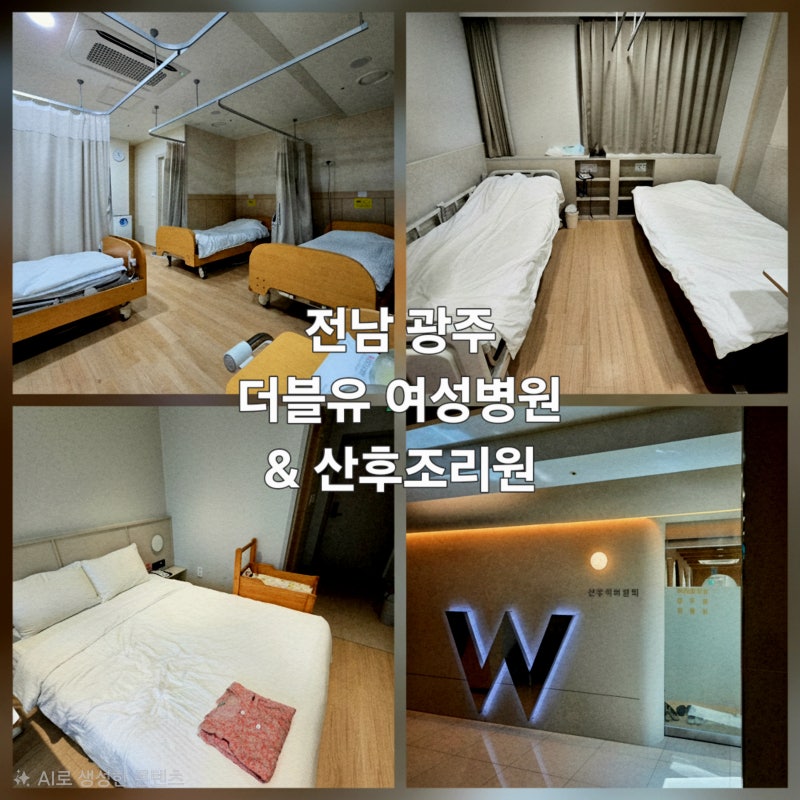 광주 W여성병원 조산기 장기입원 및 제왕절개 출산, 산후조리원 비용 및 후기