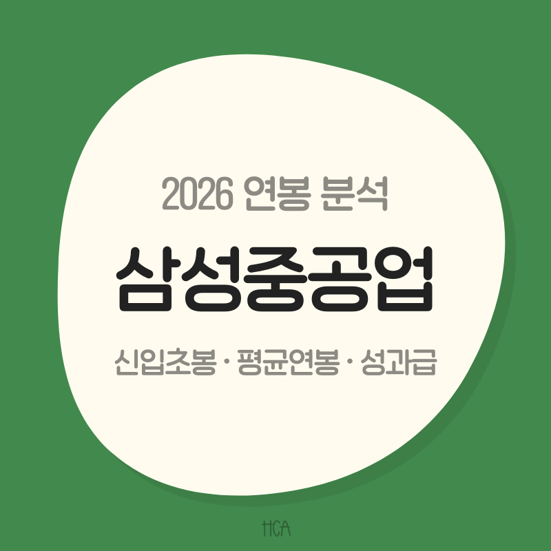 2026 삼성중공업 연봉 평균 1억700만원을 넘긴 배경