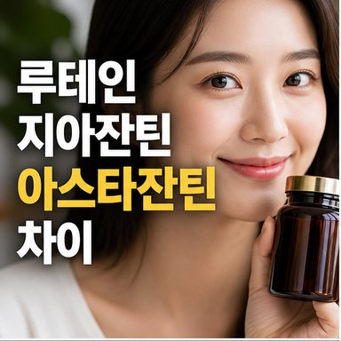 루테인 지아잔틴 아스타잔틴 차이 눈 피로 영양제 복용법
