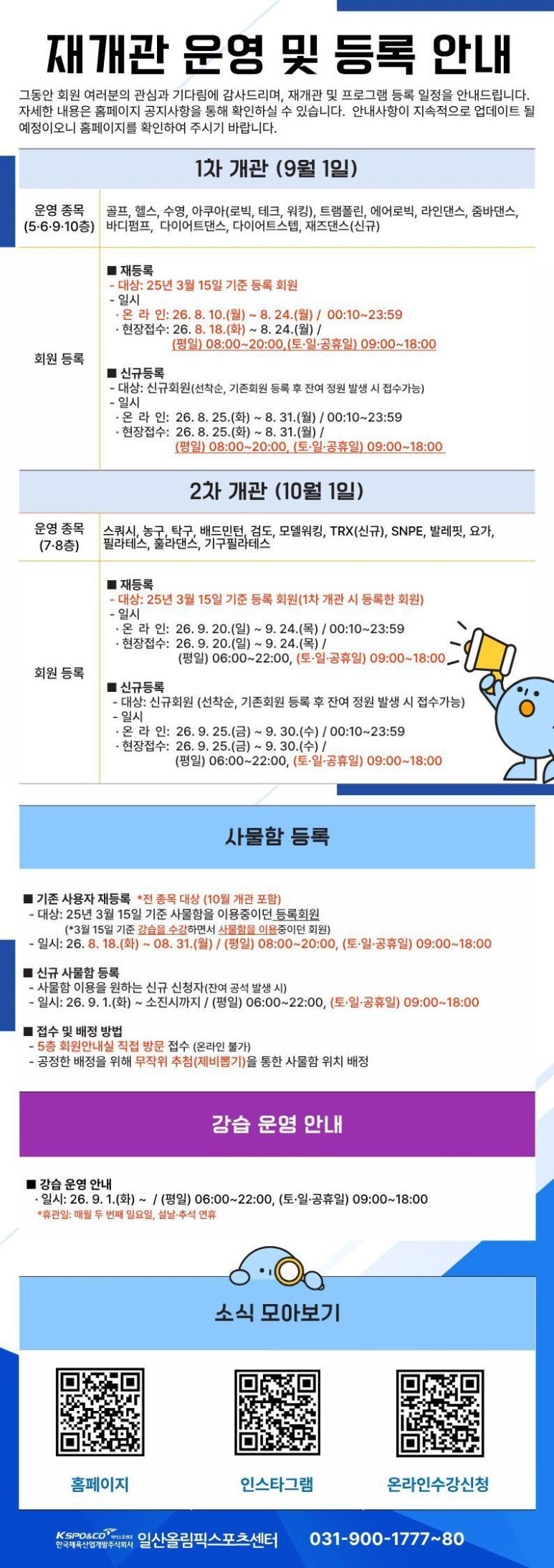 일산올림픽스포츠센터 9월 재개관! 회원등록 및 수강신청에 대한 모든 것