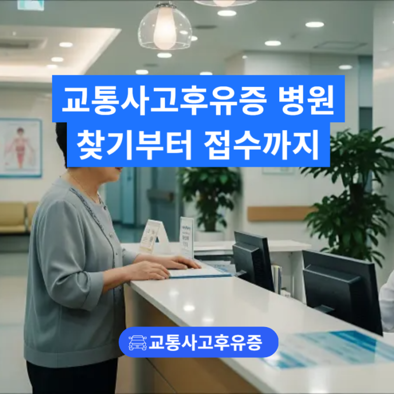 자동차사고후유증 발생 시, 병원찾기부터 접수까지 총정리