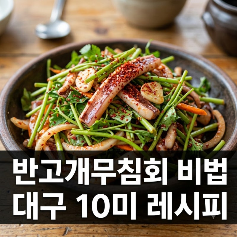 "물 없이 익혔더니.." 대구 사람도 놀란 반고개무침회레시피 비결