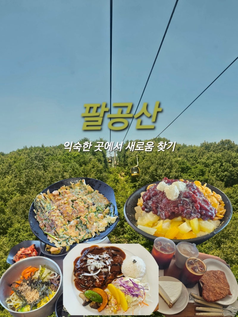 [대구 팔공산 가볼만한 곳]반나절 여행 코스 추천_케이블카, 솔마루 식당