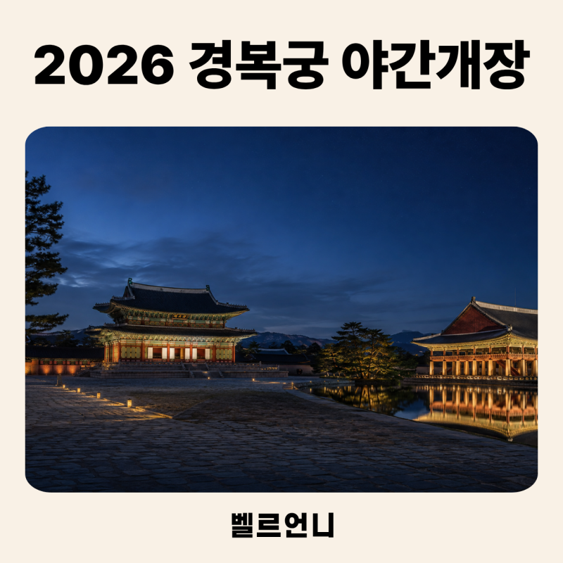 2026 Gyeongbokgung Palace Night Opening: Schedule, Reservation Method, and Second Half Viewing Dates