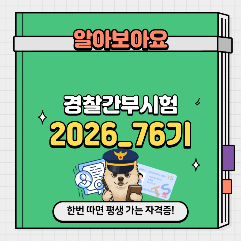 2026 76기 경찰간부시험 응시자격, 시험일정 과목 경쟁률 난이도 총정리