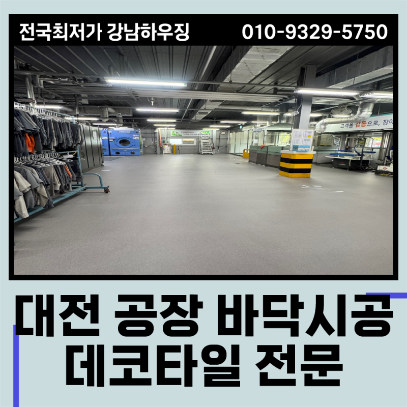 대전 데코타일 시공 | 290평대 공장 바닥 계단 작업