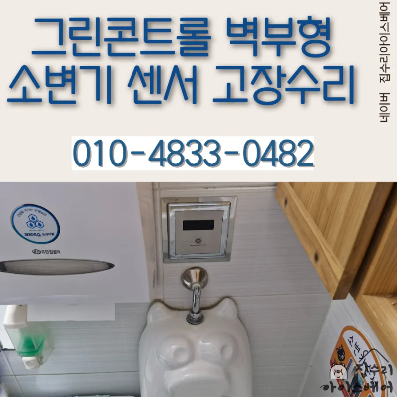 그린콘트롤 대림 계림 어린이집 유치원 소변기 센서 고장 교체 설치 전문