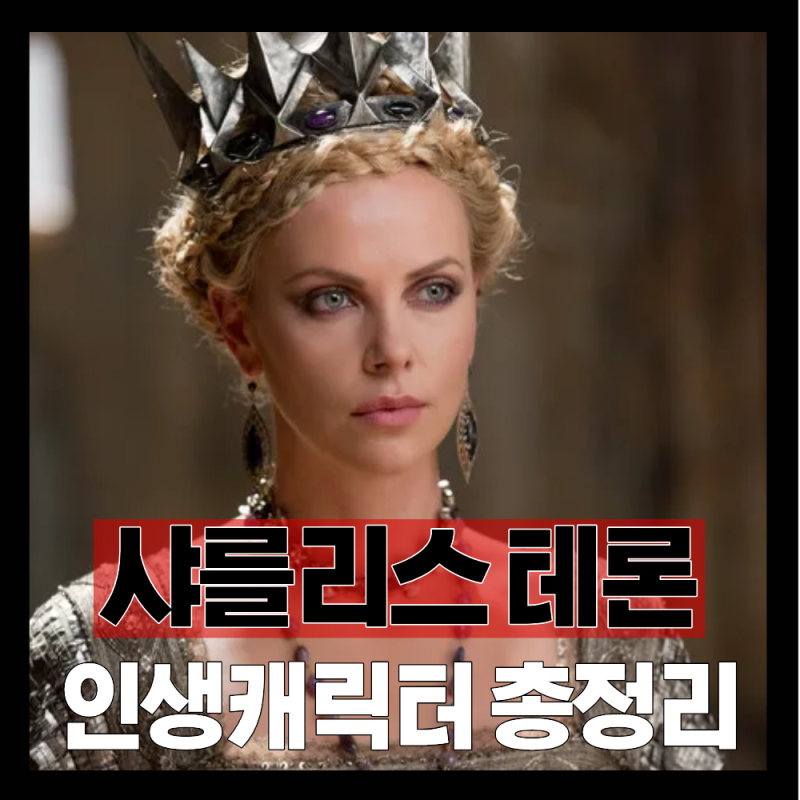 샤를리즈 테론 대표작 몬스터부터 올드가드까지, 인생 캐릭터 프로필 정리