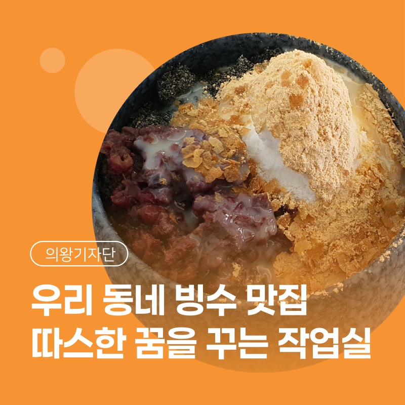 [시민기자단] 우리 동네 빙수 맛집, 의왕사랑상품권 사용 가능한 '따스한 꿈을 꾸는 작업실'