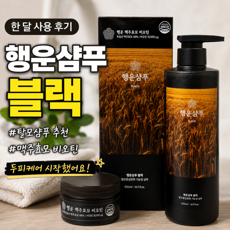 행운샴푸 블랙 한 달 사용 후기｜탈모샴푸 추천, 맥주효모 비오틴으로 두피케어 시작