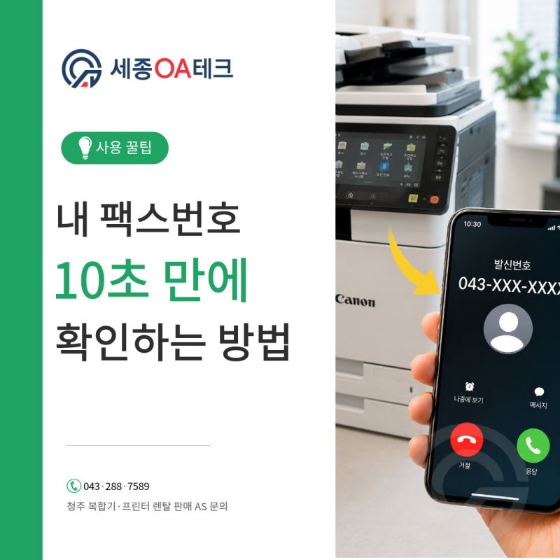 캐논 복합기 팩스번호 찾는 법, 가장 간단한 확인 방법