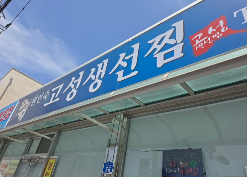 원인숙 고성생선찜 ㅣ 강릉 가오리찜 생선찜 맛집, 웨이팅, 메뉴