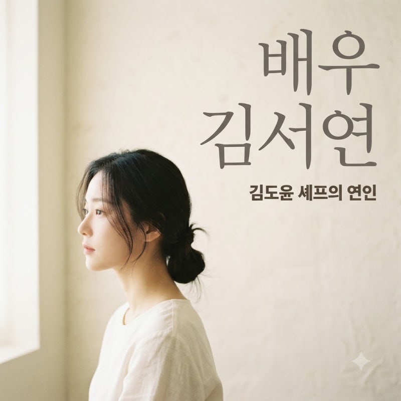 김서연 배우 누구? 흑백요리사 김도윤 셰프 4년 열애 비하인드 및 출연작 정리