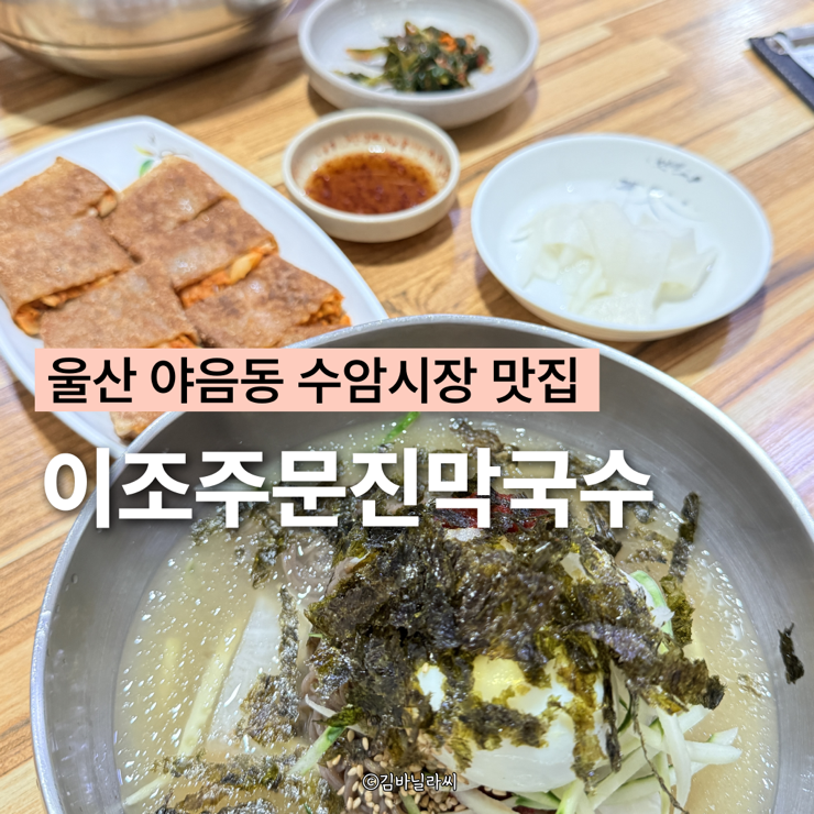 이조주문진막국수 사진 1