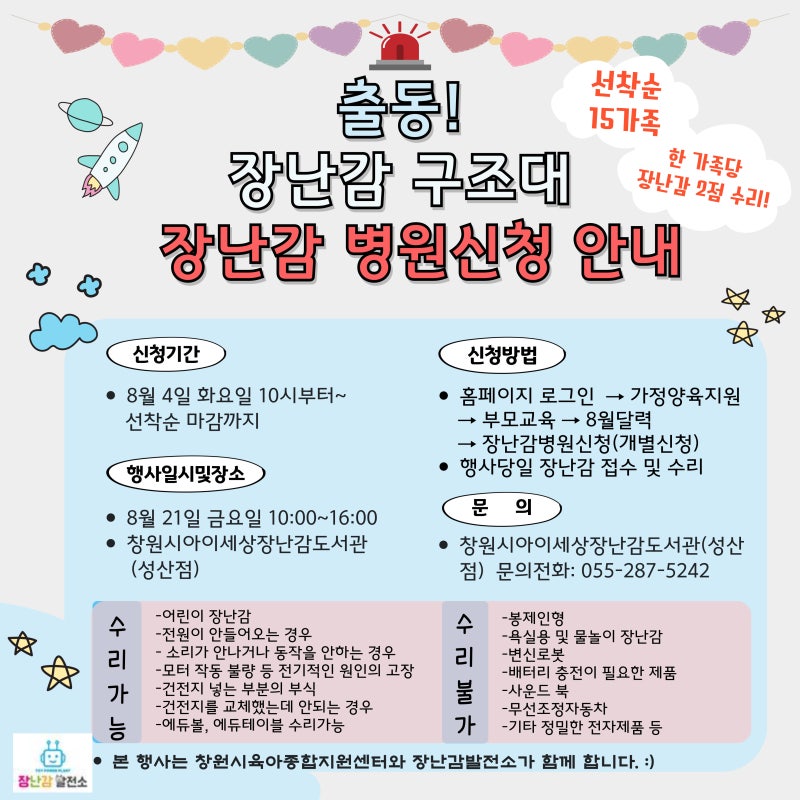 창원 장난감도서관 행사 : 출동, 장난감 구조대 장난감 병원 행사 신청 안내