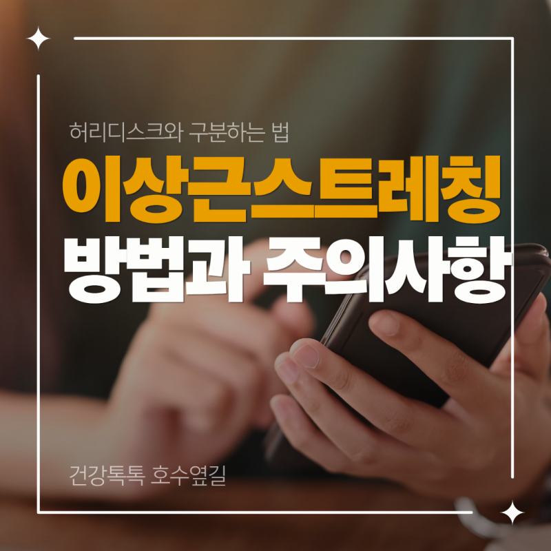 이상근스트레칭 방법과 주의사항, 허리디스크와 구분하는 법
