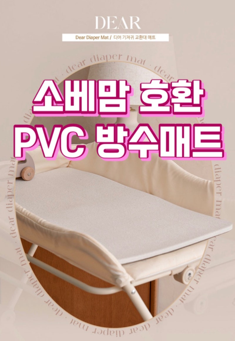 소베맘 기저귀갈이대 | PVC 매트 (비엔메이드 디어매트 기갈대 방수매트) 기갈대 추천 후기