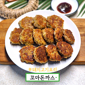 꼬마돈까스 만들기 돈까스 튀기는법 미니 돈까스 레시피