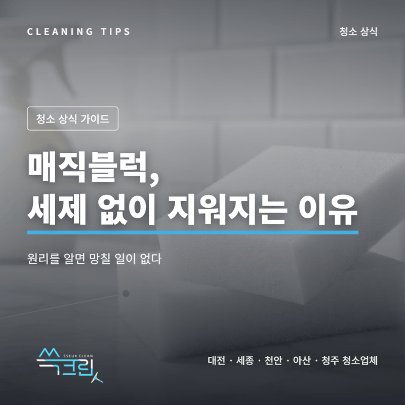 매직블럭, 세제도 없이 지워지는 이유 원리를 알면 망칠 일이 없다