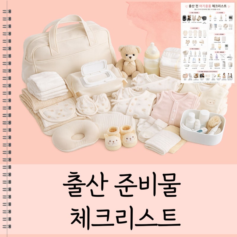 [출산 준비물 체크리스트] 신생아 아기용품, 출산 전 준비한 물품 총정리