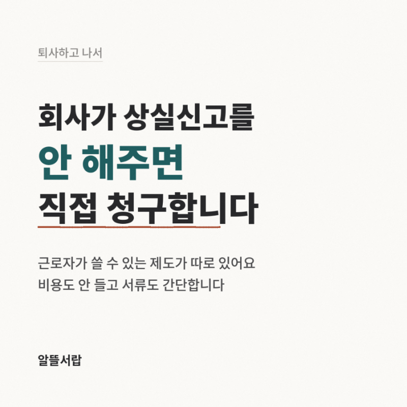 4대보험 상실신고 안 될 때 대처법｜직접 청구하는 법