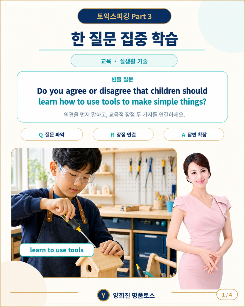 토익스피킹 Part 3 Q7, Part 5 Q11,토스 파트3, 파트5 I agree ,교육 주제 도구 사용, 다음 문장이 막....