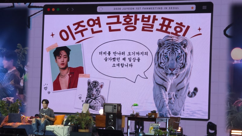 더보이즈 주연 첫번째 팬미팅 1일차 후기 (2026 JUYEON 1st FANMEETING "YOUTH, BY JUYEON")