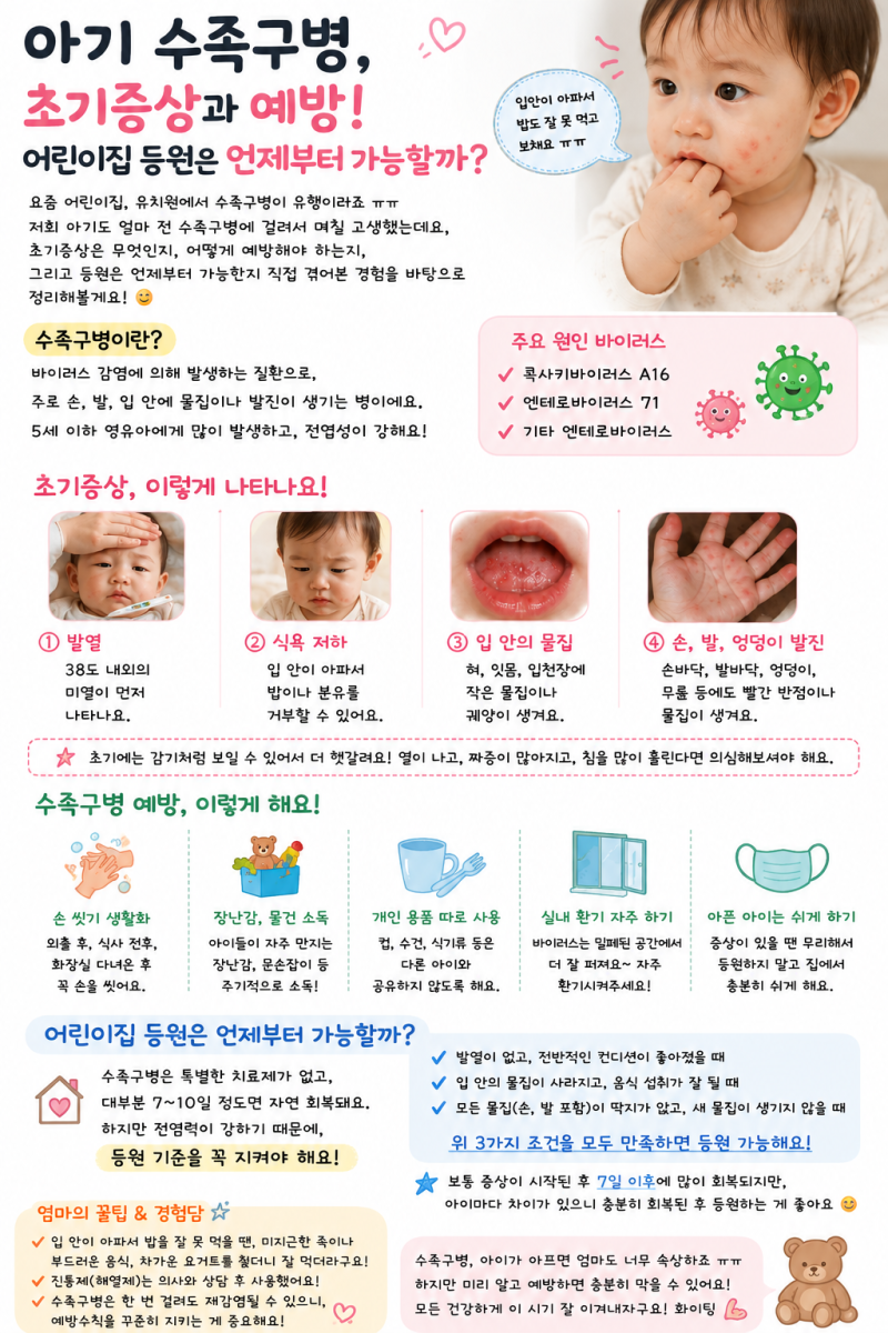 아기 수족구병 초기증상과 예방 , 어린이집 등원 언제부터 가능할까?