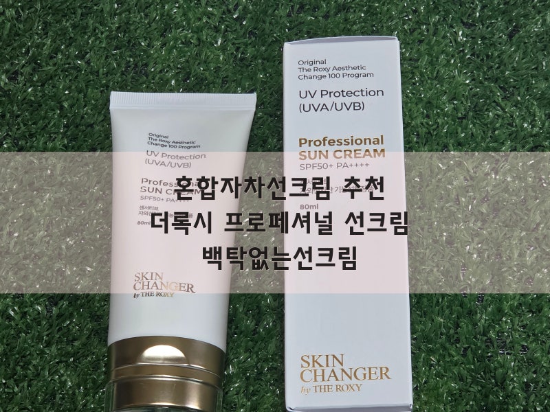 혼합자차선크림 추천 - 더록시 프로페셔널 선크림 백탁없는선크림