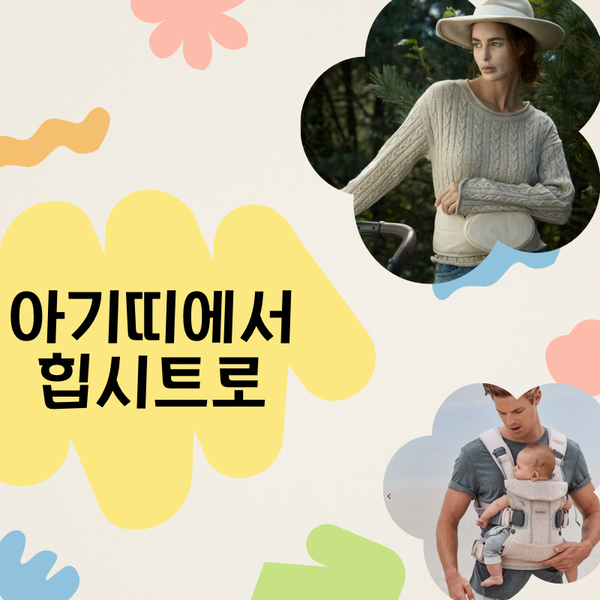 4개월 앞보기 시기와 코어 발달의 상관관계! 베이비뵨 원에서 힙시트로 전환한 이유