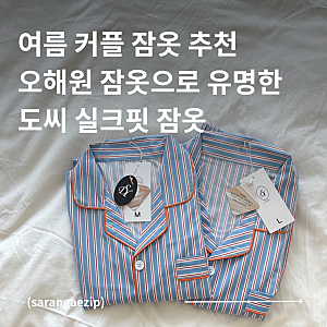 도씨 실크핏 잠옷 세트 후기 | 여름에 쾌적하게 입기 좋은 커플 잠옷