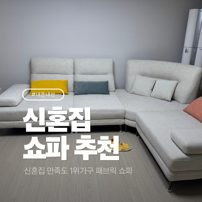 신혼집 만족도 1위, 우리 집 패브릭 코너 쇼파 후기