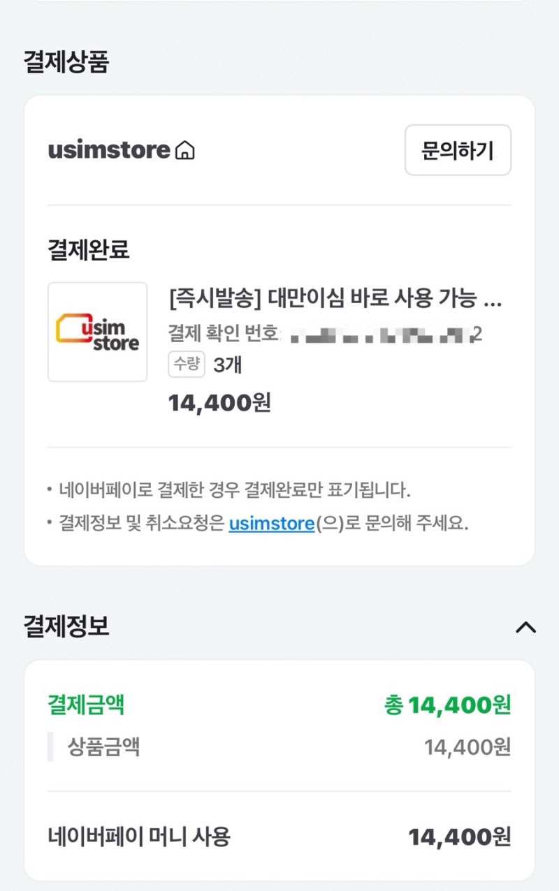 대만 이심 사용법 유심 스토어 구매 추천