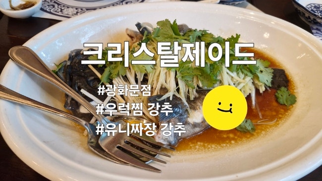 크리스탈제이드 광화문 상하이팰리스점 메뉴 추천&쿠폰할인