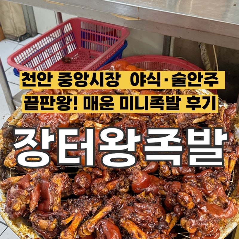 [천안] 중앙시장 야식·술안주 끝판왕! 매운 미니족발이 맛있는 '장터왕족발' 포장 솔직후기