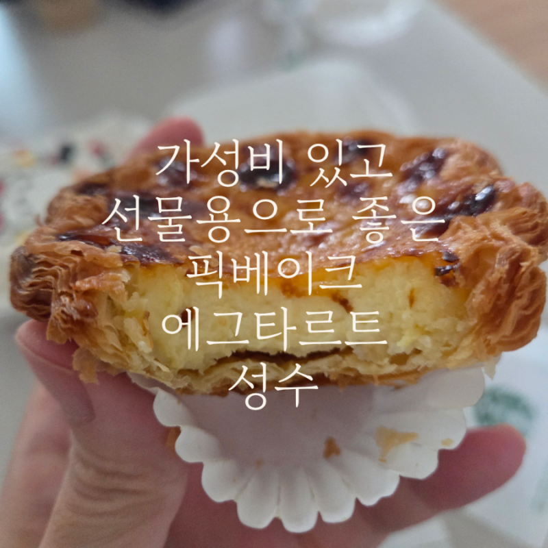 가성비 좋고 선물하기 좋은 픽베이크 에그타르트 칼로리 보관방법 가격