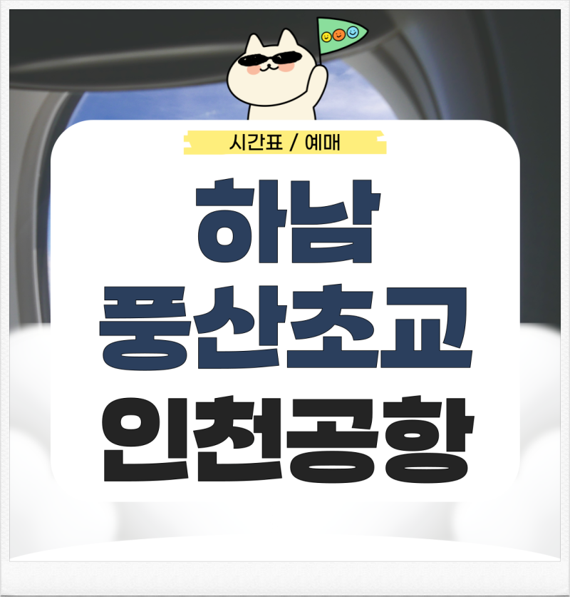 하남 풍산초교에서 인천공항 리무진 시간표 예매 가는법은?