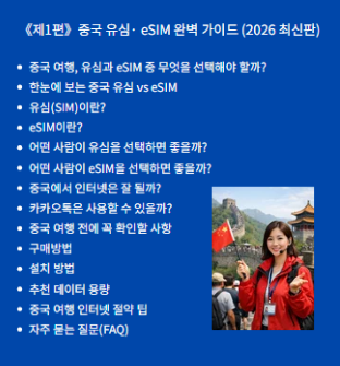 《제1편》중국 유심· eSIM 완벽 가이드 (2026 최신판)